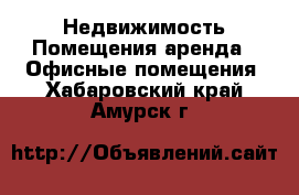 Недвижимость Помещения аренда - Офисные помещения. Хабаровский край,Амурск г.